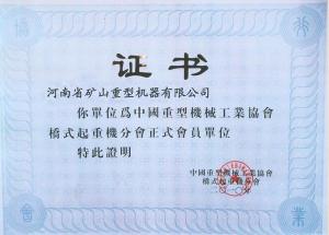 正式會(huì)員單位證書(shū)